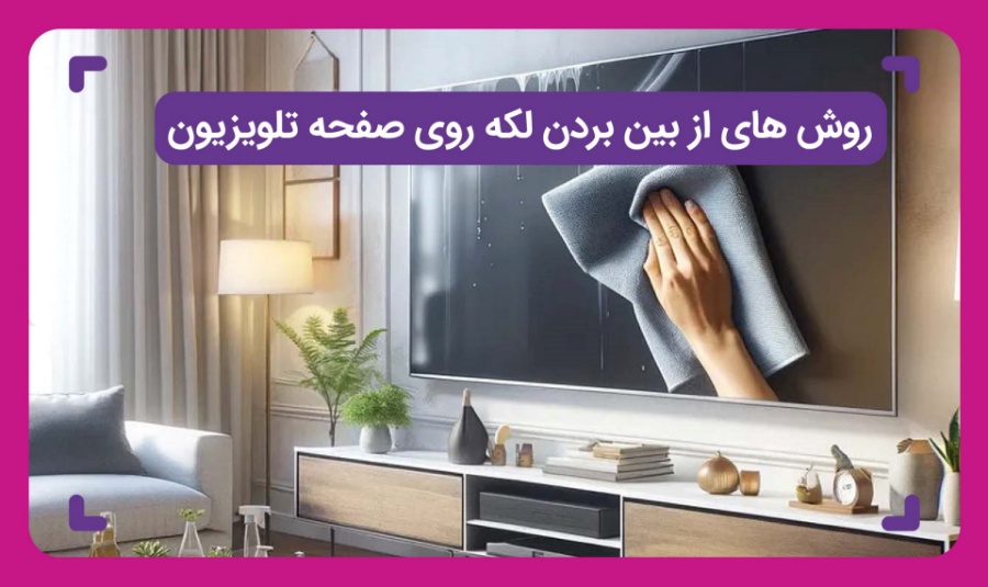 از بین بردن لکه روی صفحه تلویزیون